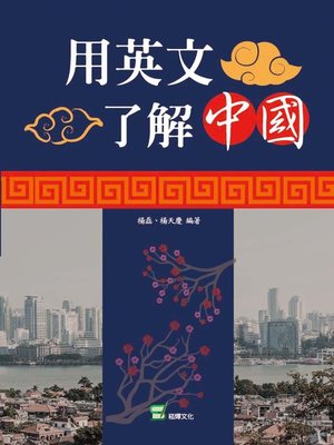 cover image of 用英文了解中國